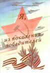 Я, из поколения победителей.
