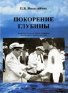 Покорение глубины.