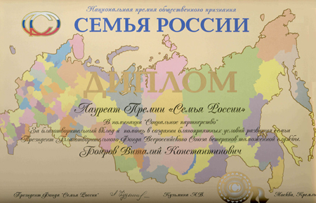 Диплом лауреата премии "Семья России" 
