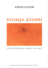 Кольца жизни.
