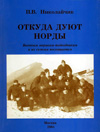 Откуда дуют норды.