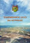 Таможенное дело на Мурмане.