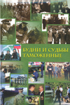 Будни и судьбы таможенные.