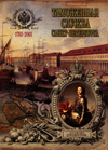 Таможенная служба Санкт-Петербурга. 1703-2003 / Под общ. ред. В.И. Вьюнова.