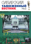Время больших перемен // Сибирский таможенный вестник. - 2006. - № 5.