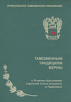 Таможенным традициям верны. 