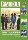 Плюс три жизни // Таможня. - 2012. - № 7.