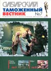 "Какой-то чарою волшебной" // Сибирский таможенный вестник. - 2007. - № 7.