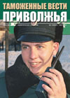 Вчера и сегодня Башкортостанской таможни // Таможенные вести Приволжья. - 2007. - № 1.