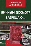 Личный досмотр разрешаю...