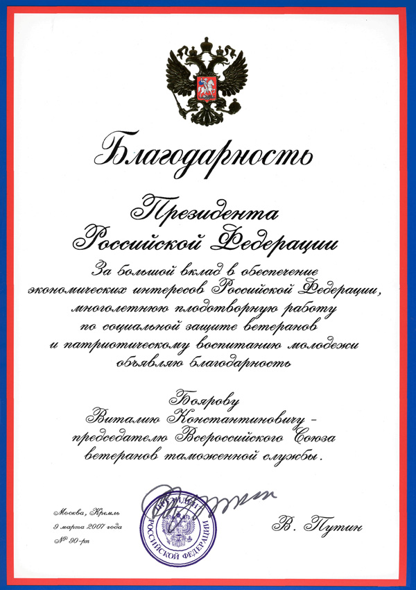 Благодарность Президента Российской Федерации В.К. Боярову 