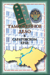 Таможенное дело в Саратовском крае.