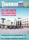 Время и вещи // Таможня. - 2005. - № 19.