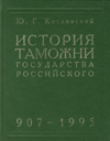 История таможни государства Российского.