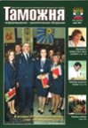 "Мы за благо распорядок" // Таможня. - 2011. - № 14.