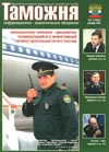 Громовая победа! // Таможня. - 2011. - № 23.