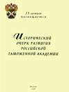 Исторический очерк развития Российской таможенной академии.