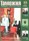 Герой золотого конвоя // Таможня. - 2011. - № 18.