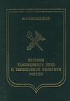 История таможенного дела и таможенной политики России / Под общ. ред. А.Е. Жерихова.