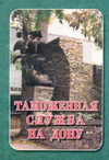 Таможенная служба на Дону.