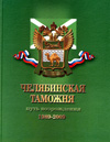 Челябинская таможня. Путь возрождения. -Челябинск, 2009.