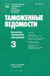 Таможенный тариф сквозь призму времени // Бюллетень таможенной информации "Таможенные ведомости". - 1994. - № 3.