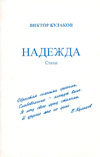 Надежда. Стихи.