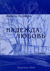 Надежда, любовь. Стихи.