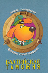 Балтийская таможня.