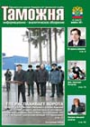 Наследники ратной славы // Таможня. - 2011. - № 4.