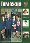 Таможенник, патриот, учитель // Таможня. - 2011. - № 14.