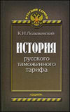 История русского таможенного тарифа.