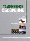 Господин воспитатель // Таможенное обозрение. - 2010. - № 4. 