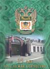  Уральское таможенное управление: 15 лет на службе Отечеству / Под общ. ред. В.А. Сорокина.