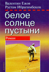 Белое солнце пустыни.