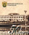 Шереметьевская таможня. 50 лет