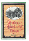 История Архангельской таможни XVI-XX вв.: Монография.