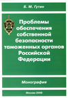 Проблемы обеспечения собственной безопасности таможенных органов Российской Федерации: Монография / предисл. А.С. Подшибякина; под общ. ред. Н.Е. Симонова.