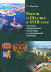Россия и Швеция в XVIII веке: история таможенной политики и таможенной системы : монография / Т.С. Минаева; Поморский гос. ун-т им. М.В. Ломоносова.