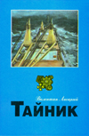 Тайник: повесть, рассказы.