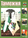 Так и должно быть! - Таможня. - 2012. - № 13.