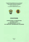 Сборник конкурсных студенческих научных работ, посвященный 15-летию Российской таможенной академии