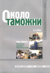 Таможенные реалии // Около таможни. – 2006. - № 4.