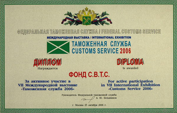 Диплом Фонда С.В.Т.С. за активное участие в&nbsp;выставке "Таможенная служба 2006" 