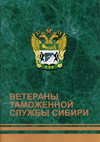 Ветераны таможенной службы Сибири. -Новосибирск, 2011.