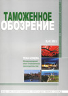 Всероссийскому Союзу ветеранов таможенной службы - 15 лет // Таможенное обозрение. - 2011. - № 3/4.
