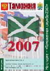 Путевка в жизнь // Таможня. - 2007. - № 19.