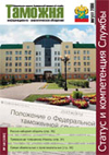Высший пилотаж Михаила Москалева // Таможня. - 2006. - № 16.