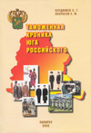 Таможенная хроника Юга Российского.