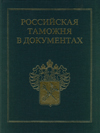Российская таможня в документах: в 2 т.
